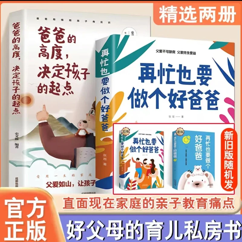 爸爸的高度决定孩子的起点+在忙也要做个好爸爸 亲子家庭育儿书