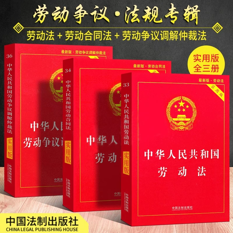 正版3册中华人民共和国劳动法+劳动合同法+劳动争议仲裁法实用版