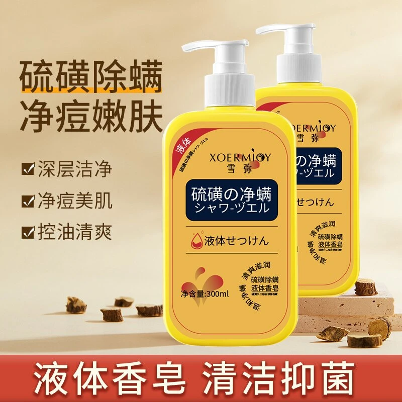 【抢!9.9到手一大瓶】硫磺除螨皂液体皂控油留香清洁通用