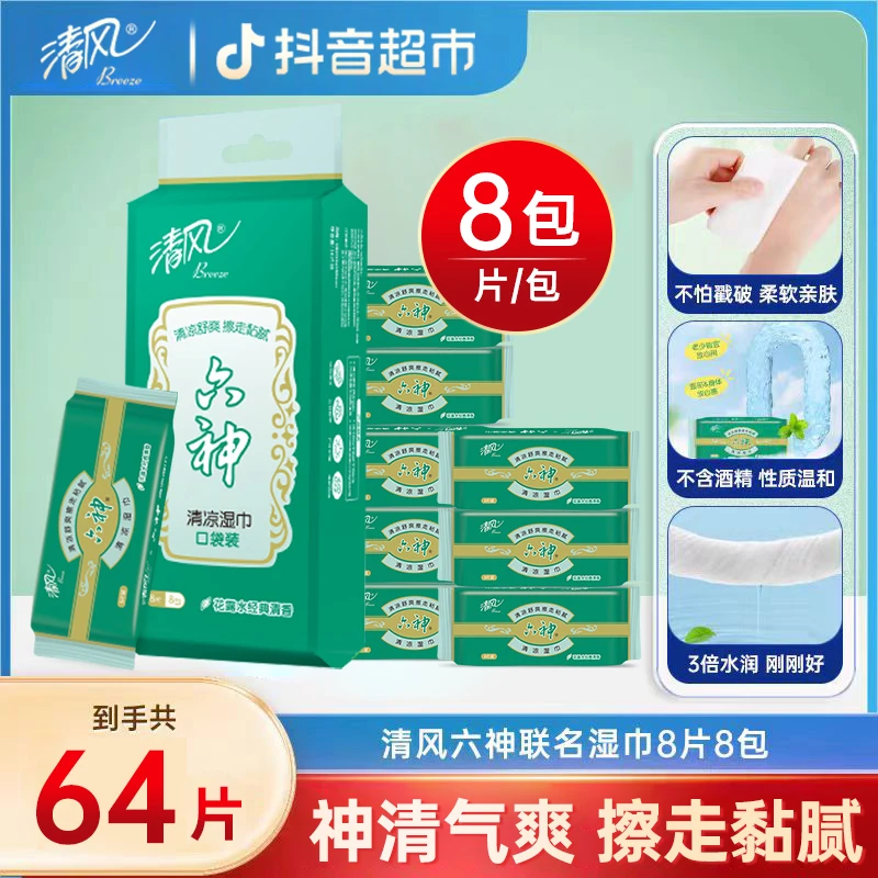 清风六神联名湿巾8片×8包一大提装冰爽降温湿巾降温无酒精便携装