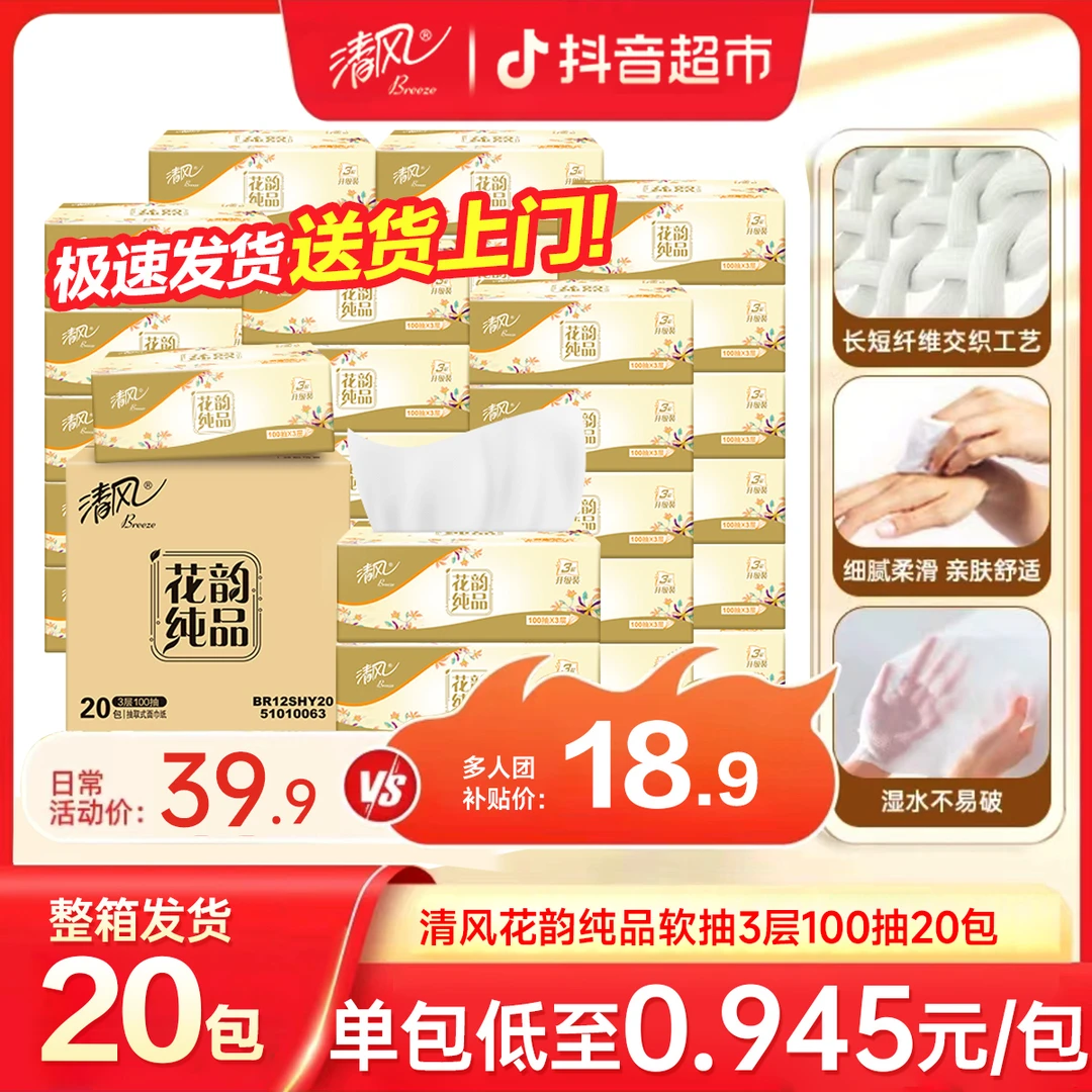 清风原木花韵100抽×20包抽纸亲肤家用三层加厚可湿水餐巾纸箱装