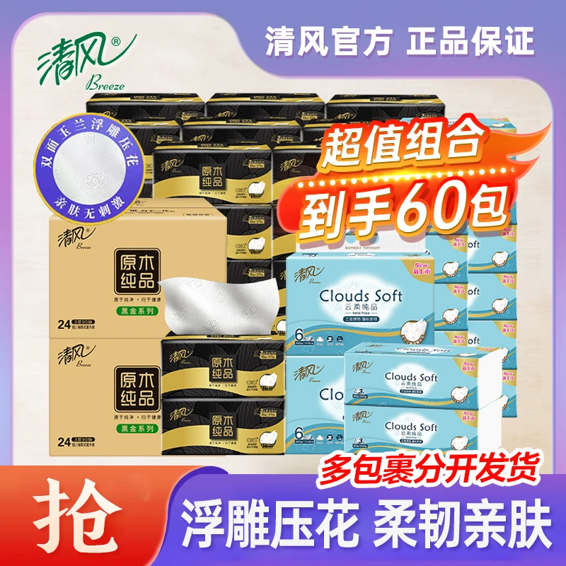 清风原木黑金48包可湿水压花抽纸+云柔12包压花抽纸超值组合