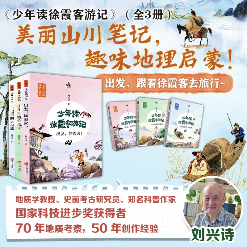 【青岛出版社】少年读徐霞客游记（全3册）美丽山川笔记，趣味地理启蒙