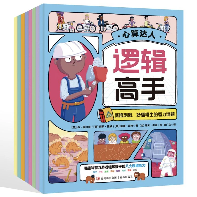 逻辑高手（全8册）——锻炼孩子的八大思维能力