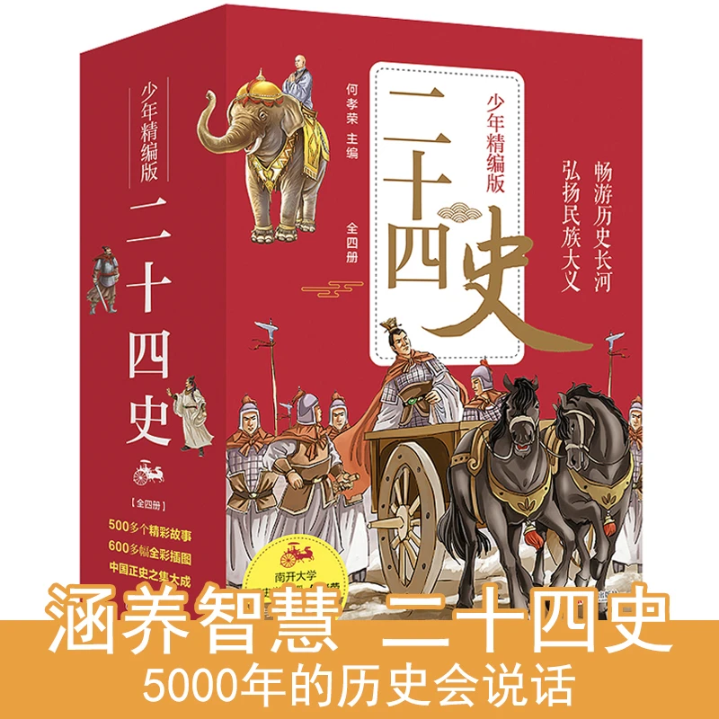 二十四史少年精编版 套装4册 传统文化经典