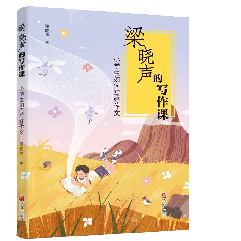 梁晓声的写作课 小学生如何写好作文 知识点课本观察提升