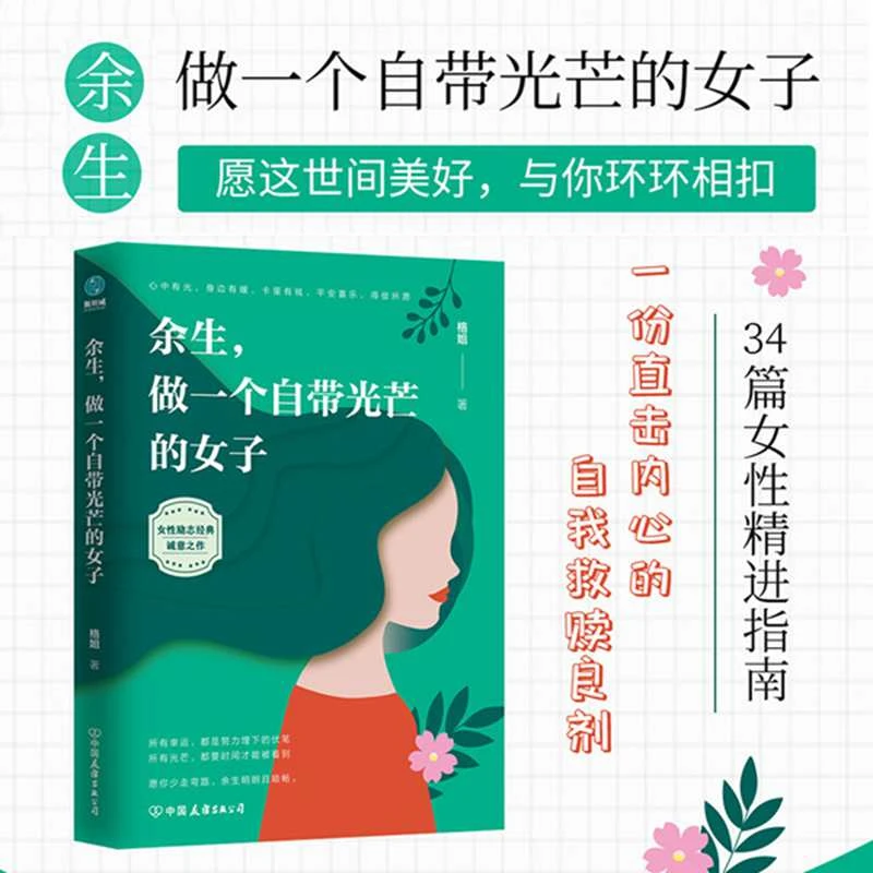 余生，做一个自带光芒的女子书籍女性励志独立从容生活善良努力