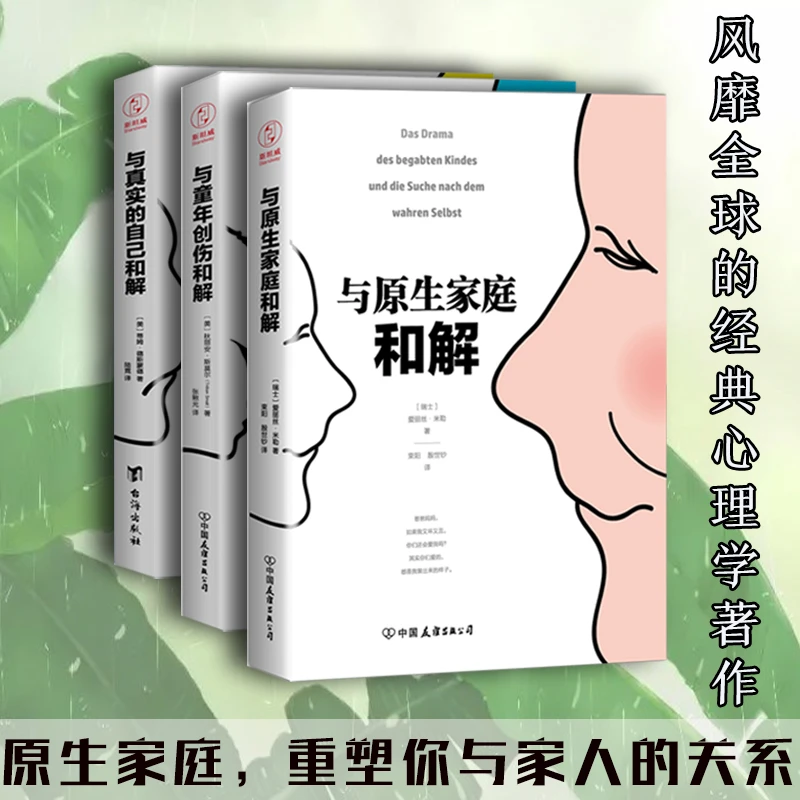 原生家庭和解心理学系列全3册与原生家庭童年创伤真实的自己