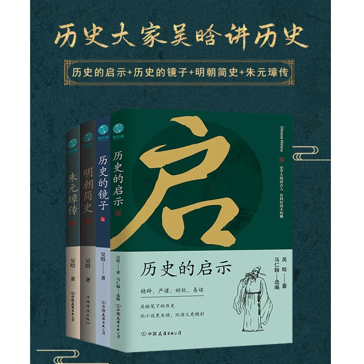 历史大家吴晗讲历史(套装4册)