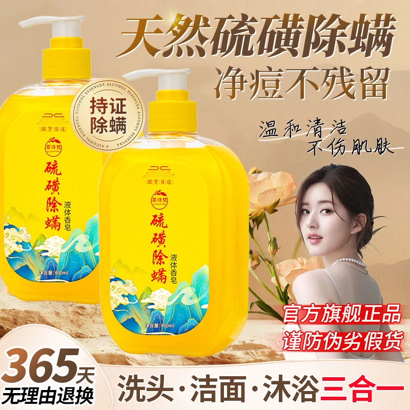 硫磺除螨沐浴露三合一液体香皂去螨虫洗头洗澡洗脸老国号官方正品