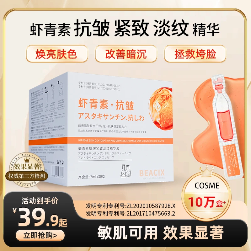 BEACIX抗皱紧致淡纹虾青素精华次抛2ml*30支套盒改善暗沉敏感肌
