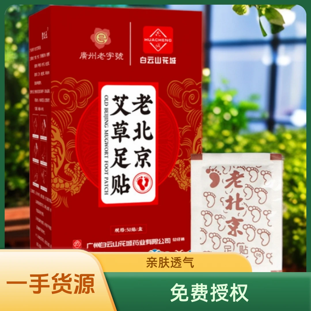 广药白云山艾草贴老北京足贴睡前贴早上撕家用草本艾叶艾草贴足贴