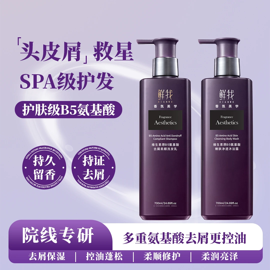 鲜我维生素原B5氨基酸去屑洗发水香氛护发洗发乳蓬松控油持久留香
