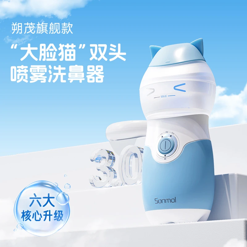 Sonmol/朔茂双头电动洗鼻器喷雾旗舰款儿童成人鼻腔冲洗器充电式