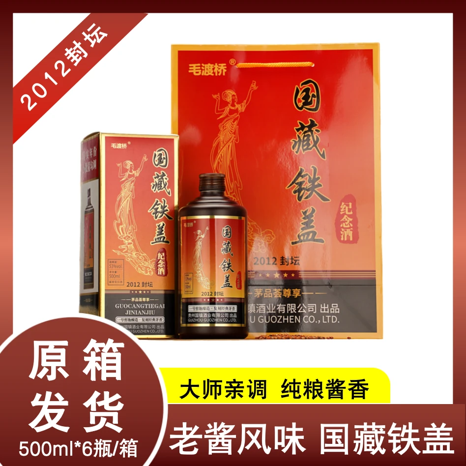 毛渡桥贵州国藏铁盖纪念酒酱香型白酒53度500ml*6瓶装53%Vol