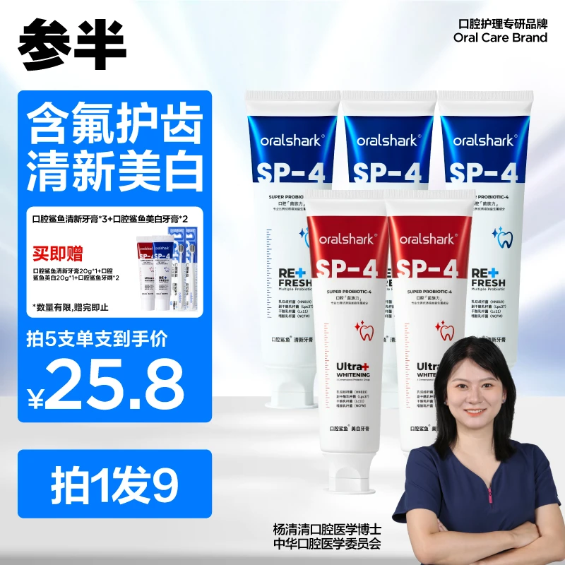 【拍1发9】口腔鲨鱼益生菌美白套装清新牙膏清新口气美白便携 ZB22