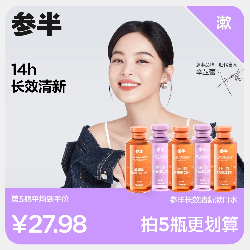 【明星推荐】参半益生菌漱口水温和不辣口持久留香瓶装400ml-SZ