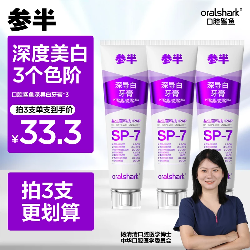 口腔鲨鱼深导白牙膏亮白牙齿清新口气防蛀抑菌护龈家用炫白套装SZ