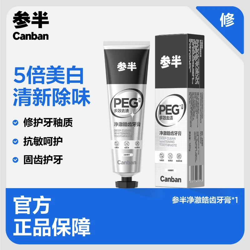 参半净澈皓齿牙膏美白牙膏清新口气口腔留香抑菌去渍情侣套装-sz