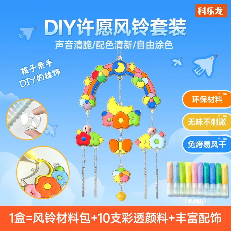科乐龙diy许愿风铃挂饰，儿童艺术装饰品，创意涂鸦可独立完成，
