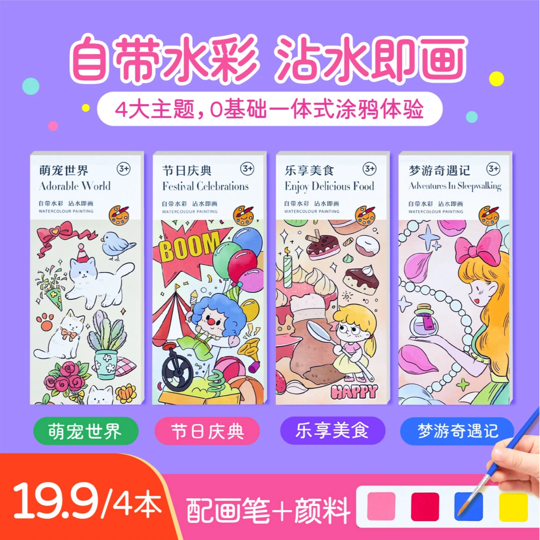 儿童趣味水彩画本填色涂鸦diy手工颜料沾水画便携水彩本