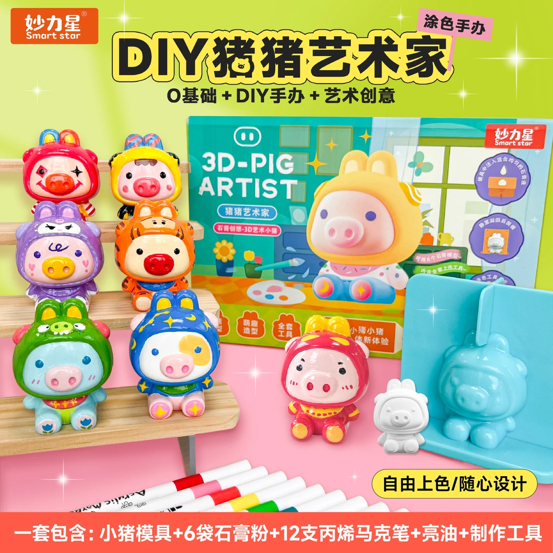 妙力星DIY石膏猪猪 包含模具+石膏粉+12支马克笔，自制石膏玩具