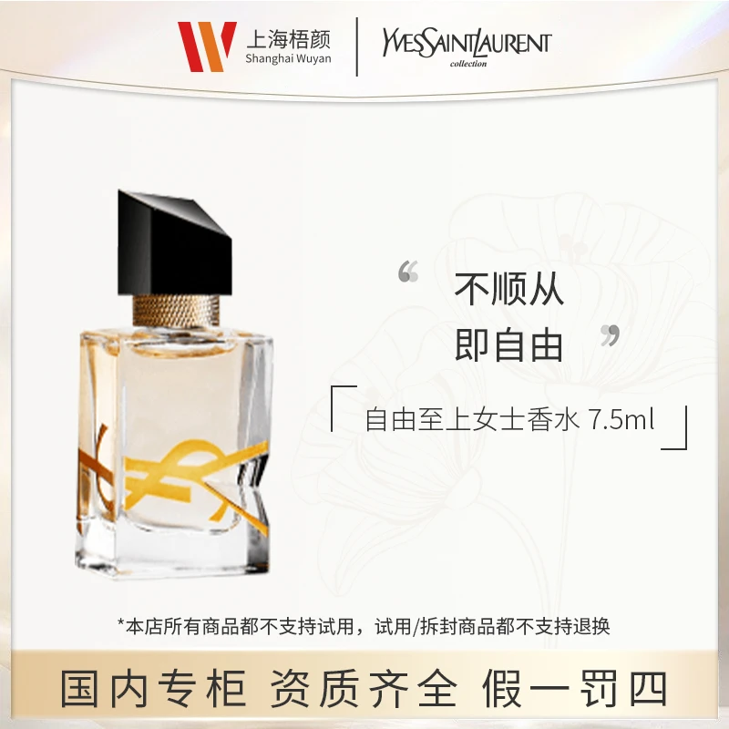 【梧颜】圣罗兰自由至上女士香水7.5ml*1 无喷头