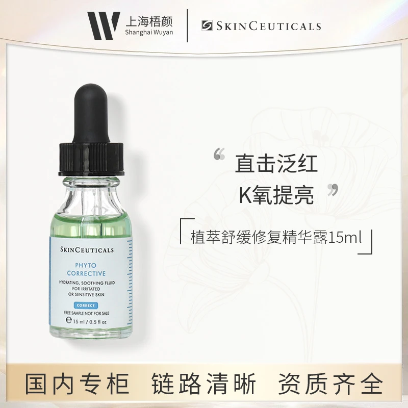 SKINCEUTICALS/修丽可植萃舒缓修复精华露15ml 色修精华