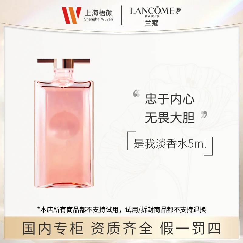 【梧颜】兰蔻是我淡香水5ml*1 无喷头