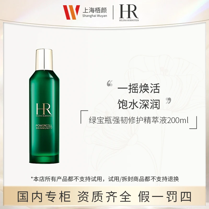 【梧颜正品】赫莲娜绿宝瓶强韧修护精萃液200ml+抽绳袋 新肌水