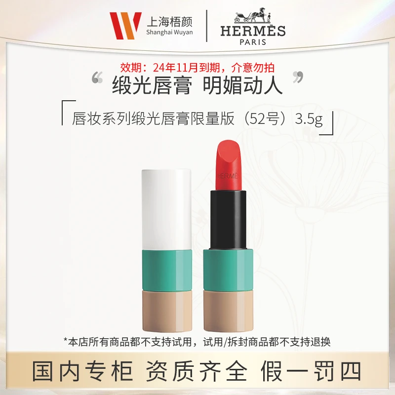 【严选】爱马仕唇妆系列缎光唇膏限量版52# 3.5g
