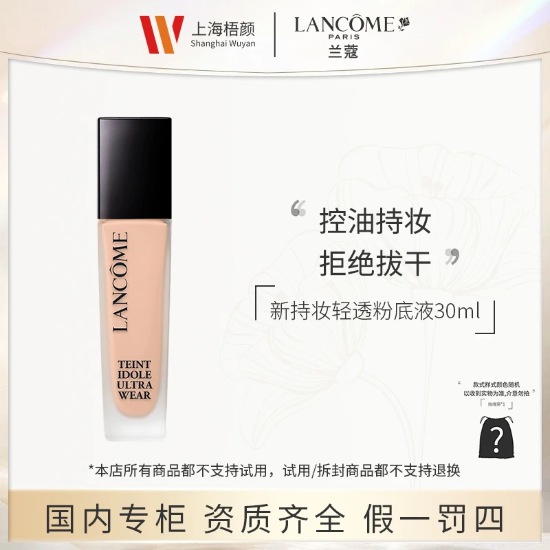 【严选】兰蔻新持妆轻透粉底液30ml*1 色号PO-01/P-01+抽绳袋
