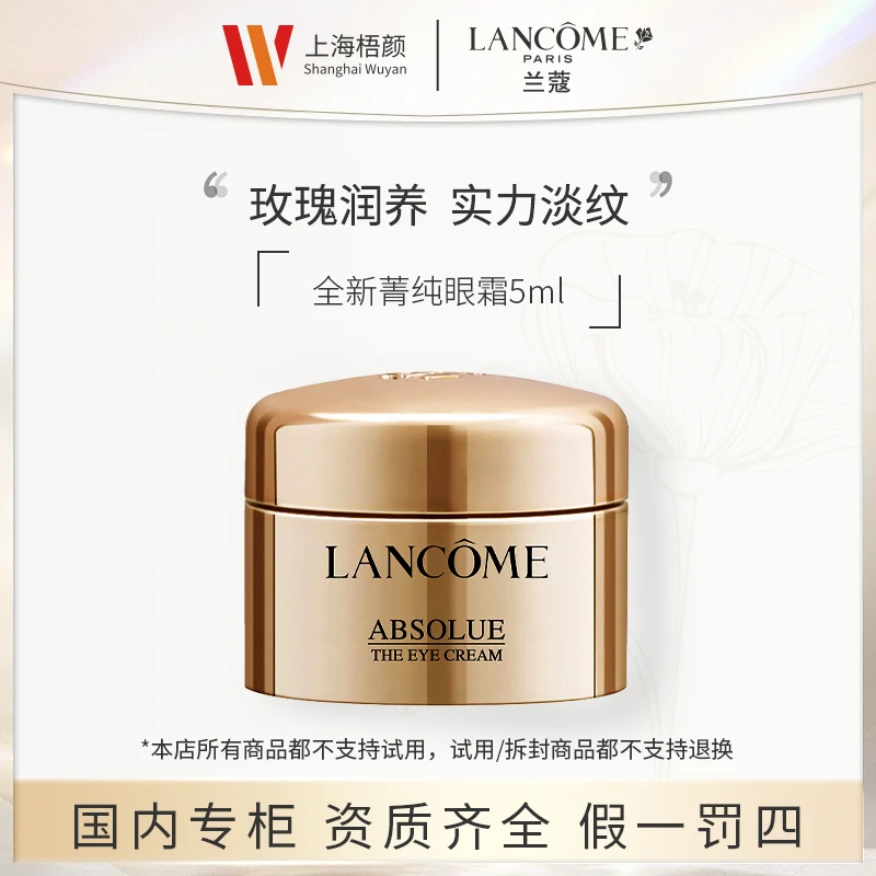 【梧颜】兰蔻全新菁纯眼霜5ml*1  菁纯眼霜新版