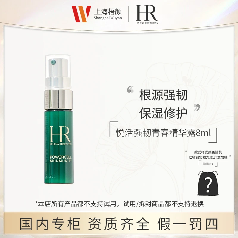【严选】赫莲娜悦活强韧青春精华露8ml*1 绿宝瓶精华+抽绳袋