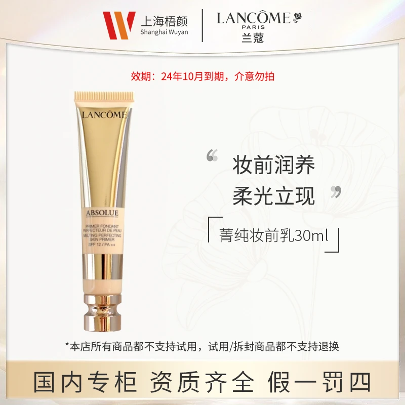 【梧颜正品】兰蔻菁纯妆前乳30ml  妆前隔离