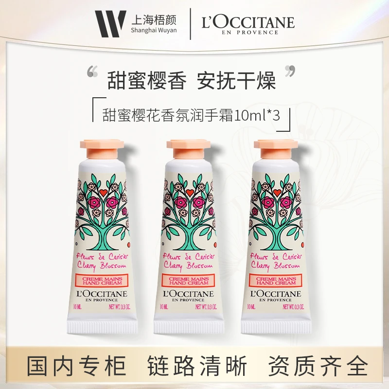 L'OCCITANE/欧舒丹甜蜜樱花香氛护手霜(限定款)10ml*3