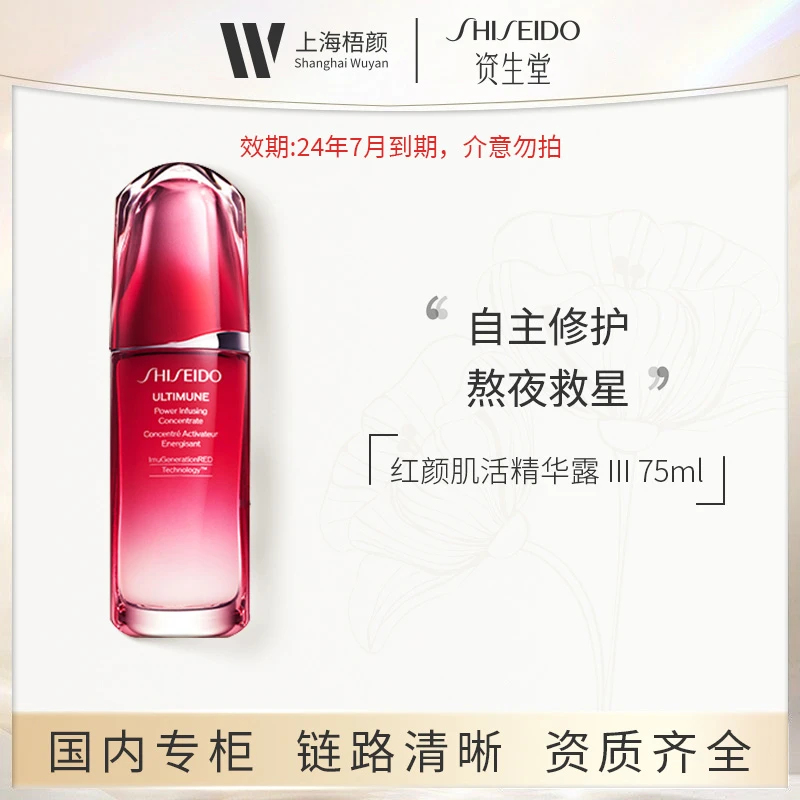SHISEIDO/资生堂红妍肌活精华露Ⅲ 75ml*1 红腰子精华