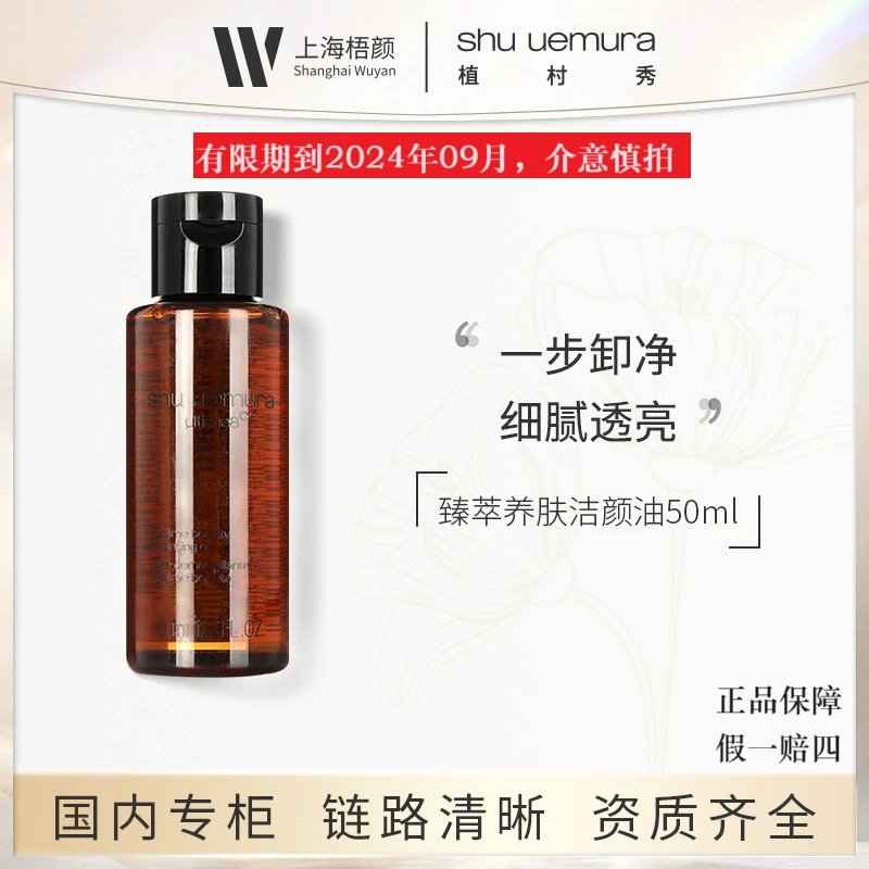 植村秀臻萃养肤洁颜油50ml 甄选 （有效期至2024年09月）