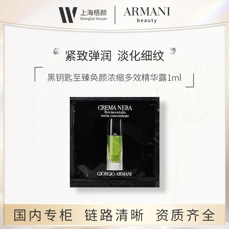 【梧颜】阿玛尼黑钥匙至臻奂颜浓缩多效精华露1ml*10