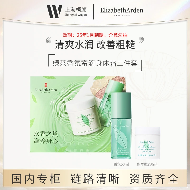 Elizabeth Arden/伊丽莎白雅顿绿茶清新 身体乳250ml+香水50ml
