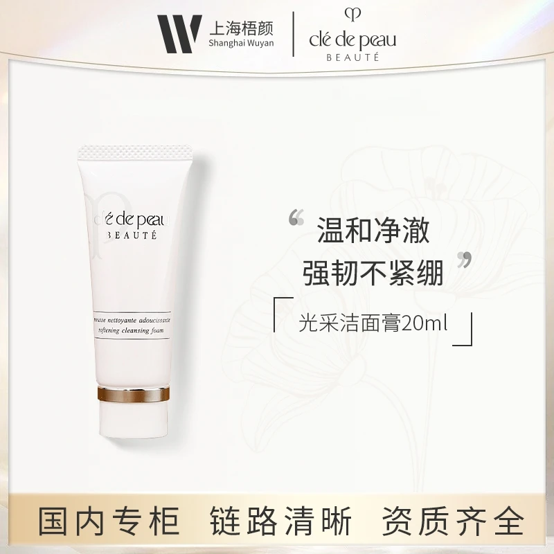 【梧颜秒杀】肌肤之钥净采洁面膏（清爽型）20ml