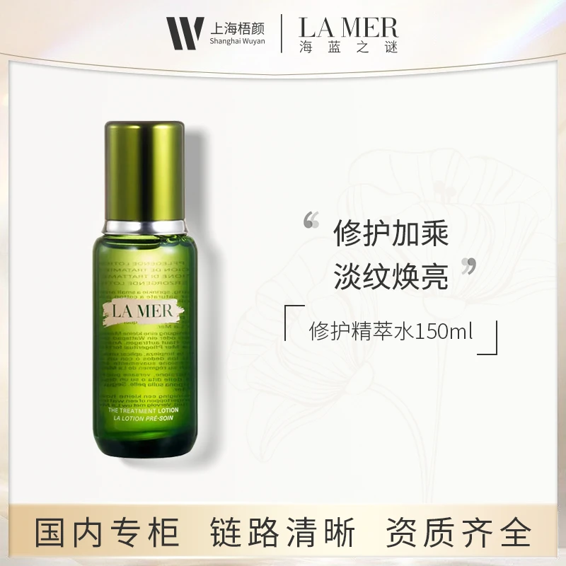 【梧颜】海蓝之谜修护精萃水150ml