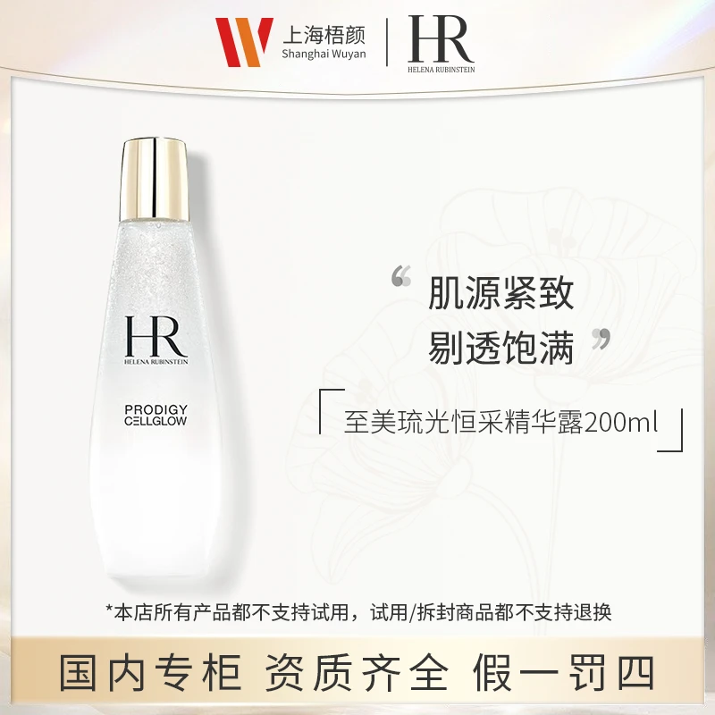 【梧颜正品】赫莲娜至美琉光恒采精萃露200ml+抽绳袋 小露珠