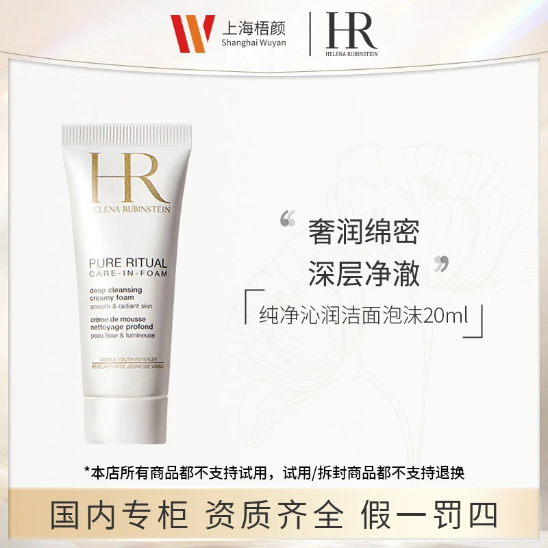 【梧颜】赫莲娜纯净沁润洁面泡沫20ml*1 HR赫莲娜洁面