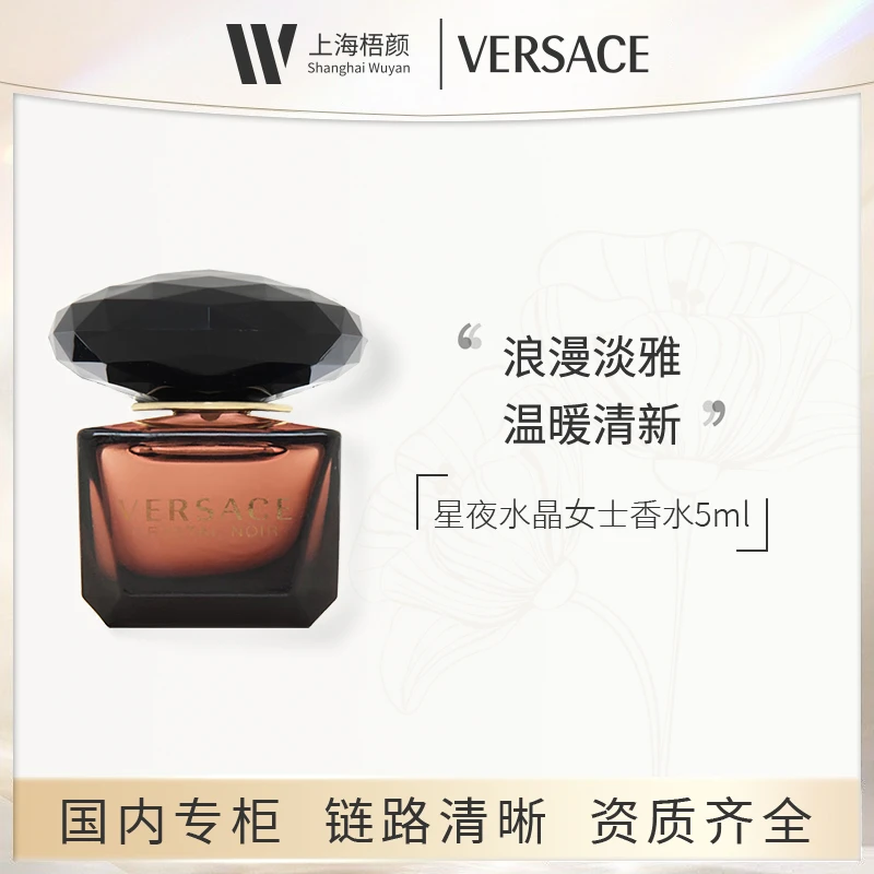 Versace/范思哲星夜水晶女士香水5ml*1 星夜香水 无喷头