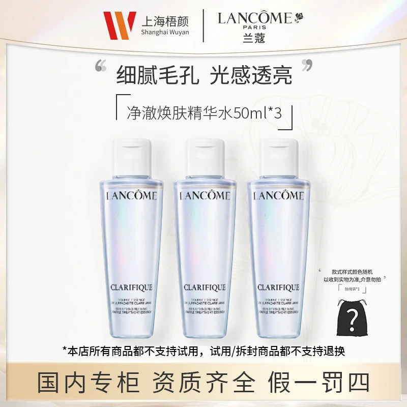 【严选】兰蔻净澈焕肤双重精华水50ml*3 极光水+抽绳袋