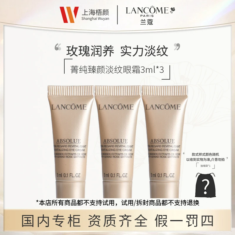 【严选】兰蔻菁纯臻颜淡纹眼霜3ml*3 菁纯眼霜+抽绳袋