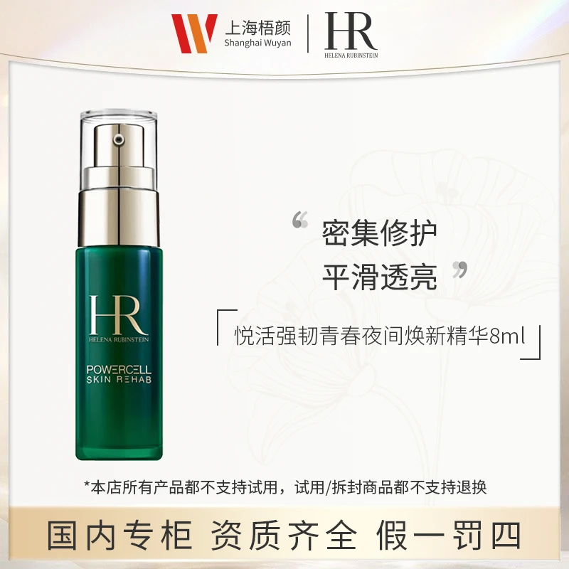 【梧颜】赫莲娜悦活强韧青春夜间焕新精华8ml  绿宝瓶夜间精华