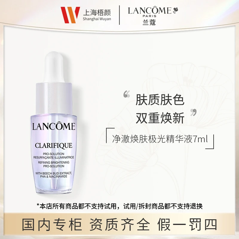【梧颜正品】兰蔻净澈焕肤亮白精华液 7ml+抽绳袋 极光精华液