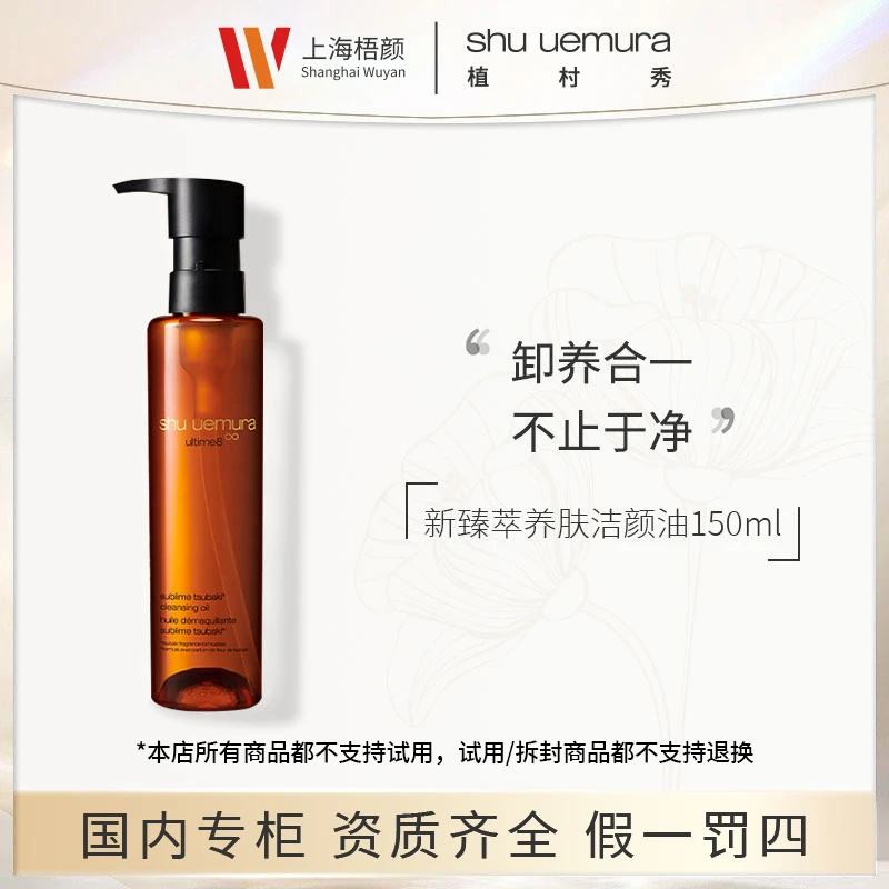 shu uemura/植村秀新臻萃养肤洁颜油150ml*1 新版琥珀卸妆油